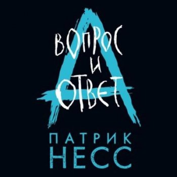 Патрик Несс - Поступь хаоса 2. Вопрос и ответ (2021) MP3