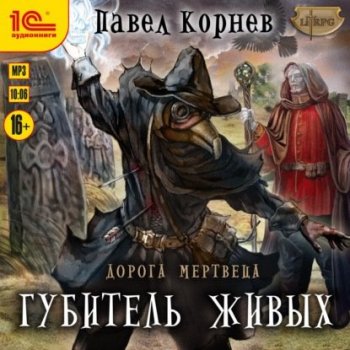 Павел Корнев - Дорога мертвеца 6: Губитель живых (2021) MP3