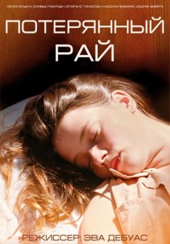 Потерянный рай / Paradis perdu (2012) HDTVRip 720p от MediaClub | P2