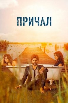 Причал / El embarcadero / The Pier [S01-02] (2019-2020) WEB-DL 1080p от ExKinoRay | P | Кириллица