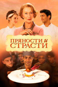 Пряности и страсти / The Hundred-Foot Journey (2014) BDRip 1080p | Лицензия