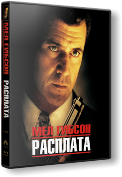 Расплата / Payback (1999) WEB-DLRip-AVC | D | Open Matte | Theatrical Cut