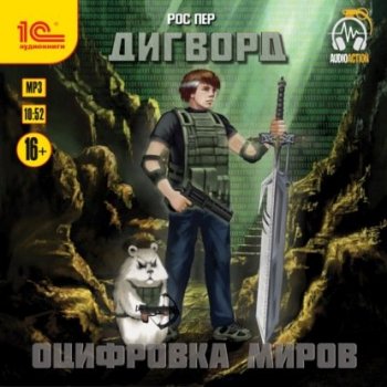 Рос Пер - Дигворд 1, Оцифровка миров (2021) MP3