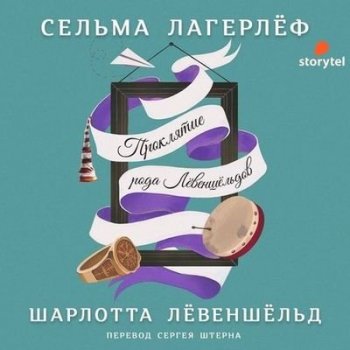 Сельма Лагерлёф - Перстень Левеншельдов 2. Шарлотта Лёвеншёльд (2020) MP3