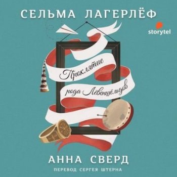 Сельма Лагерлёф - Перстень Левеншельдов 3. Анна Сверд (2020) MP3