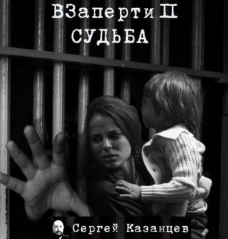 Сергей Казанцев - ВЗаперти 2. Судьба (2021) MP3