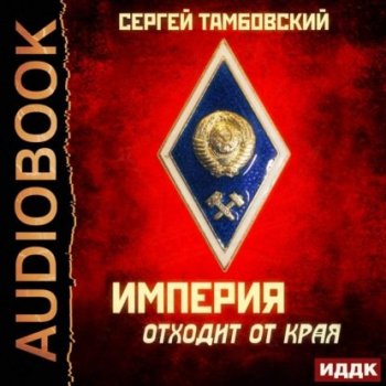 Сергей Тамбовский - Империя у края 2, Империя отходит от края (2021) MP3