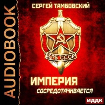 Сергей Тамбовский - Империя у края 3, Империя сосредотачивается (2021) MP3