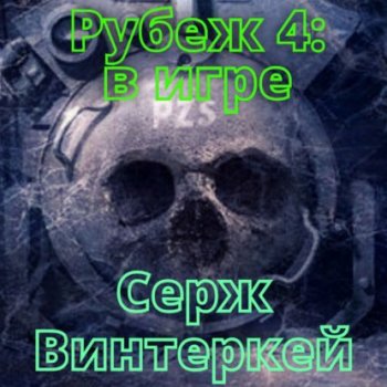 Серж Винтеркей - Рубеж 4, В игре (2021) MP3