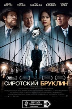 Сиротский Бруклин / Motherless Brooklyn (2019) BDRip 1080p от Переулка Переводмана | D, A