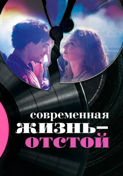 Современная жизнь — отстой / Modern Life Is Rubbish (2017) WEB-DL 1080p от ELEKTRI4KA | IVI