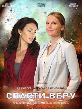 Спасти Веру [01-14 из 16] (2021) WEBRip-AVC от Files-x