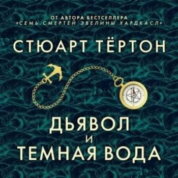 Стюарт Тёртон - Дьявол и темная вода (2021) MP3