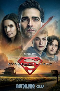 Супермен и Лоис / Superman and Lois [01x01-06 из 15] (2021) WEB-DL 720p | LostFilm