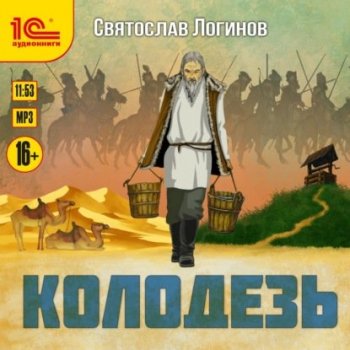 Святослав Логинов - Колодезь (2021) MP3