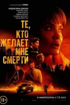 Те, кто желает мне смерти / Those Who Wish Me Dead (2021) WEB-DLRip от ExKinoRay | D | Line