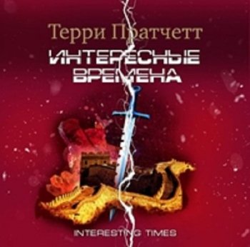 Терри Пратчетт - Плоский мир. Ринсвинд: Интересные времена (2021) MP3