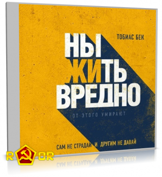 Тобиас Бек - Ныть вредно. Сам не страдай и другим не давай (2019) MP3