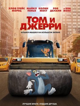 Том и Джерри / Tom and Jerry (2021) BDRip-HEVC 1080p от SuperMin | iTunes