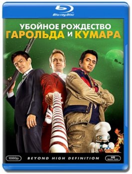 Убойное Рождество Гарольда и Кумара / A Very Harold & Kumar Christmas (2011) HDRip-AVC | P, P2