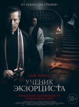 Ученик экзорциста / The Seventh Day (2021) BDRip от MegaPeer | iTunes