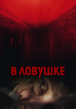 В ловушке / Hunted (2020) HDRip от ELEKTRI4KA | iTunes