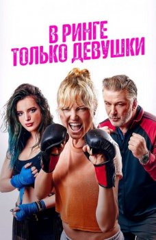 В ринге только девушки / Женская драка / Chick Fight (2020) НDRip-AVC от MediaBit | iTunes