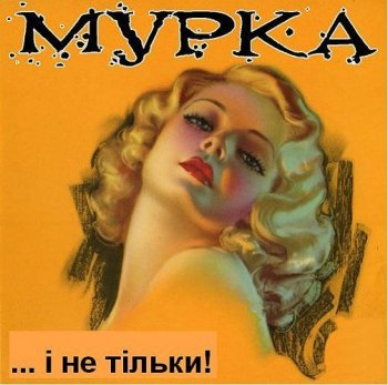 VA - Мурка... І не тільки (2014) MP3