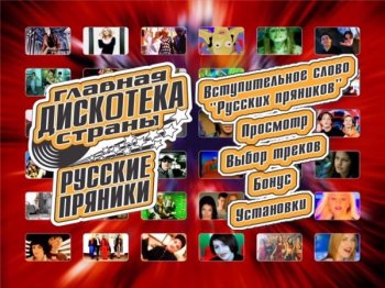 VA - Русские пряники 1 [Russian Disco, VideoMix] (2001) DVD9