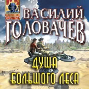 Василий Головачев - Очень большой лес 5. Душа большого леса (2021) MP3