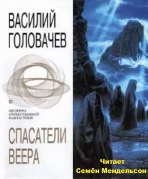 Василий Головачев - Спасатели Веера [2 книги из 2] (2011) MP3