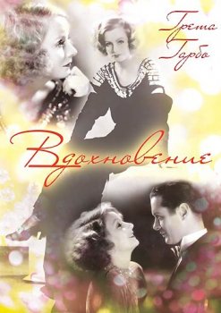 Вдохновение / Inspiration (1931) DVDRip от egoleshik | P1