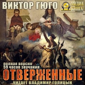 Виктор Гюго - Отверженные (2021) MP3