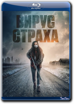 Вирус страха / Перед пожаром / Before the Fire (2020) BDRip от Twister & ExKinoRay | IVI