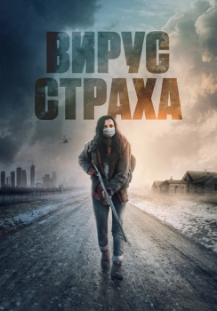 Вирус страха / Перед пожаром / Before the Fire (2020) HDRip от Generalfilm | КПК | IVI