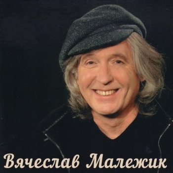 Вячеслав Малежик - Дискография (1993-2020) FLAC