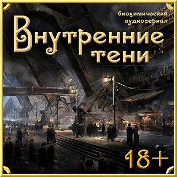 Вячеслав Вышегородский - Внутренние Тени (2013-2021) MP3