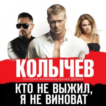 Владимир Колычев - Кто не выжил, я не виноват (2021) MP3