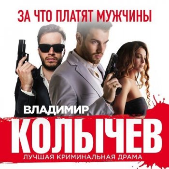 Владимир Колычев - За что платят мужчины (2021) MP3