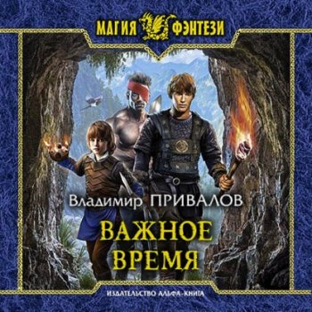 Владимир Привалов - Хозяин Гор 3: Важное время (2021) MP3