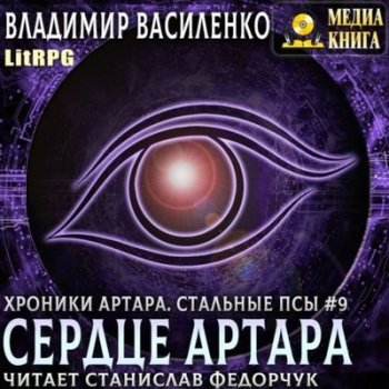 Владимир Василенко - Хроники Артара 9. Сердце Артара (2021) MP3