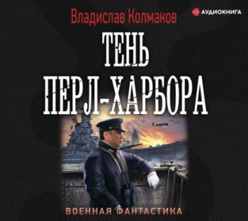 Владислав Колмаков - Тень Перл-Харбора (2021) MP3