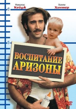 Воспитание Аризоны / Воспитывая Аризону / Raising Arizona (1987) BDRemux 1080p | P2, A