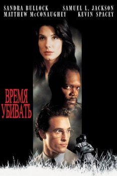 Время убивать / A Time to Kill (1996) BDRip-HEVC 1080p | P, P2, A