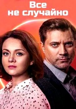 Всё не случайно [01-06 из 16] (2021) WEBRip-AVC от Files-х