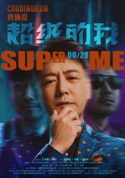 Всемогущий я / Super Me / Qi huan zhi lu (2019) WEB-DL 1080p | Pazl Voice