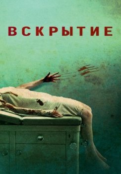 Вскрытие / Autopsy (2008) WEB-DL 1080p | D | IVI