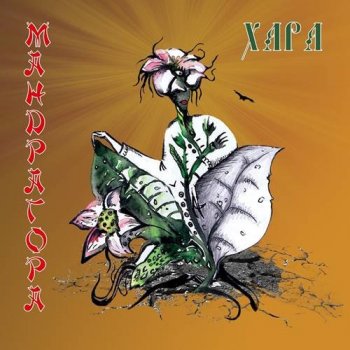 Xapa - Мандрагора (2021) MP3