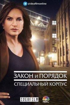 Закон и порядок: Специальный корпус / Law & Order: Special Victims Unit [22х01-14 из 16] (2020-2021) WEB-DLRip 1080p | IdeaFilm