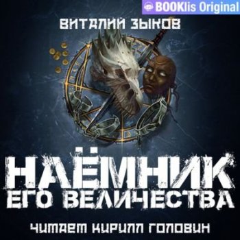 Зыков Виталий - Дорога домой 2. Наемник его Величества (2021) МР3